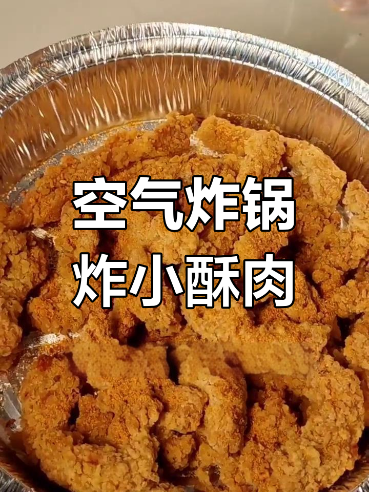 空气炸锅做小酥肉,半成品250度18分钟