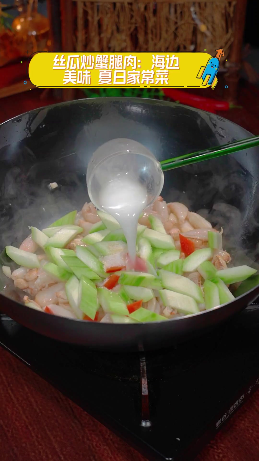 丝瓜炒蟹腿肉:海边美味,夏日家常菜