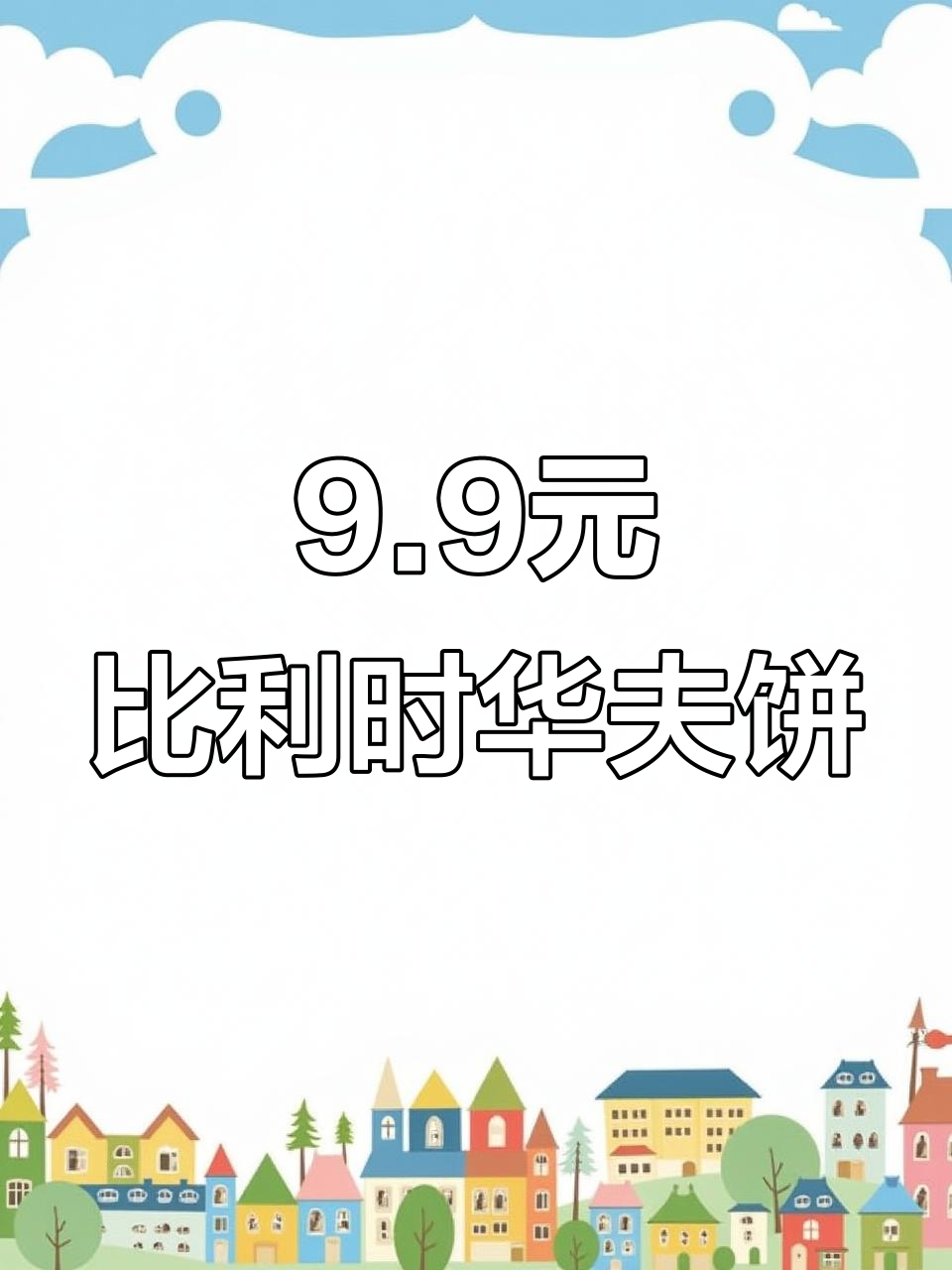 山姆会员店发现超值比利时华夫饼,9.9元一箱!