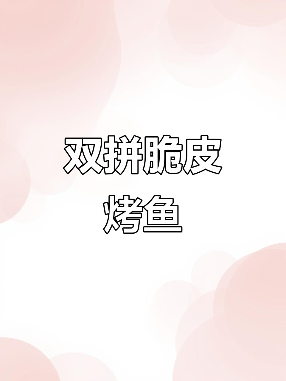 火锅解决不了?试试脆皮烤鱼,双拼口味更诱人