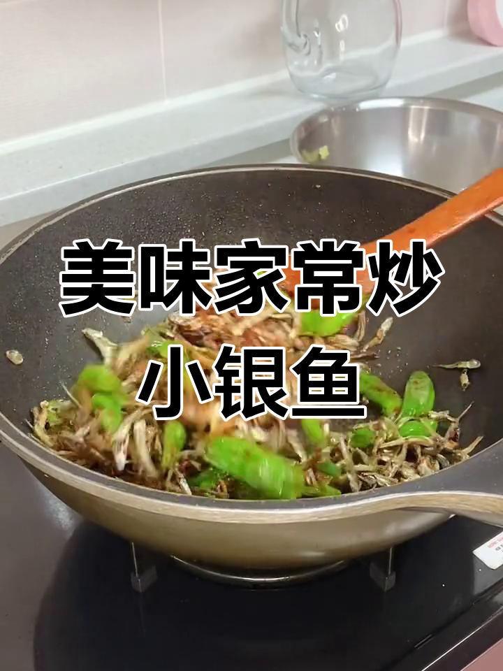 营养满满的韩式炒小银鱼