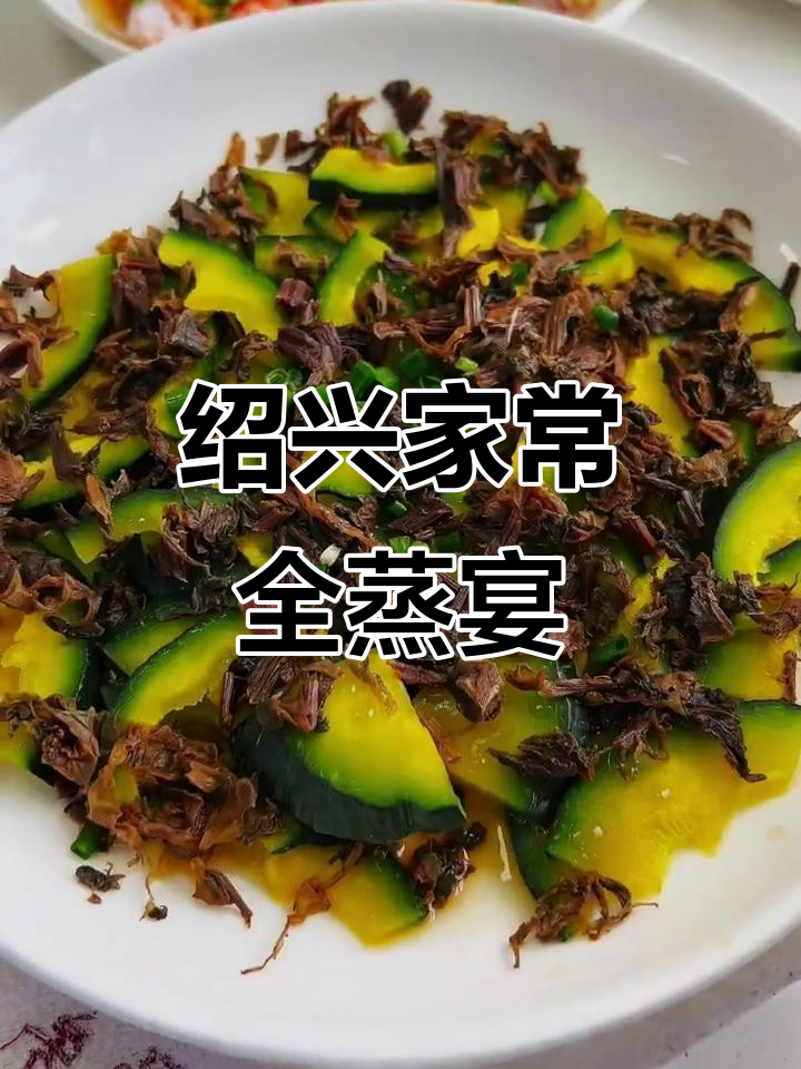 绍兴家庭晚餐大揭秘:梅干菜烧饼、蒸南瓜与焖肉