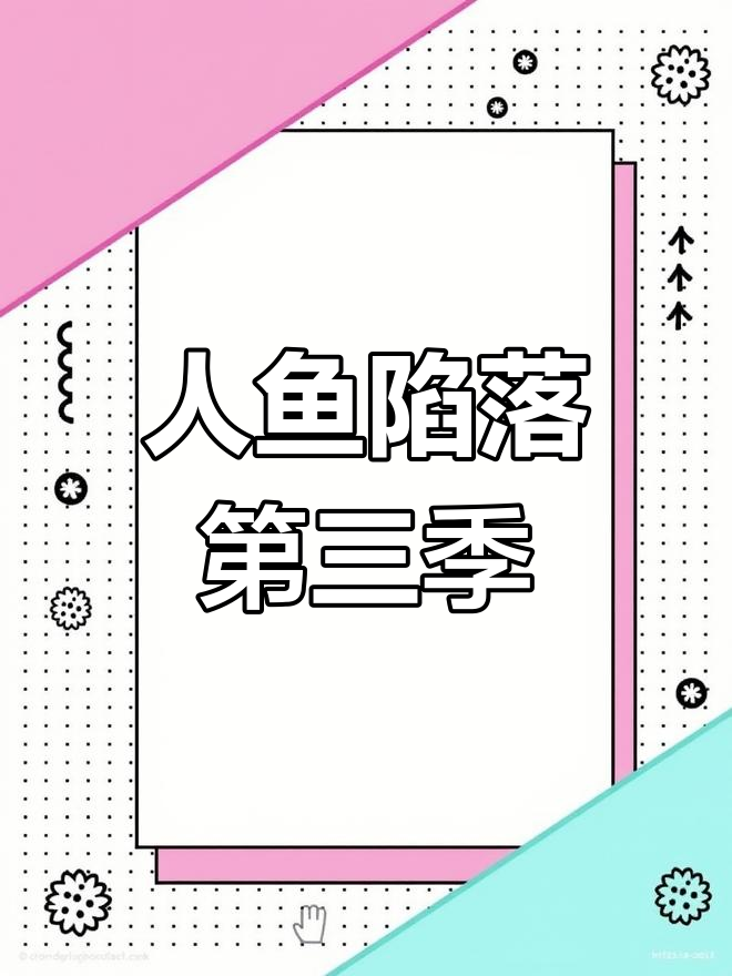 美丽人鱼变身长腿女神
