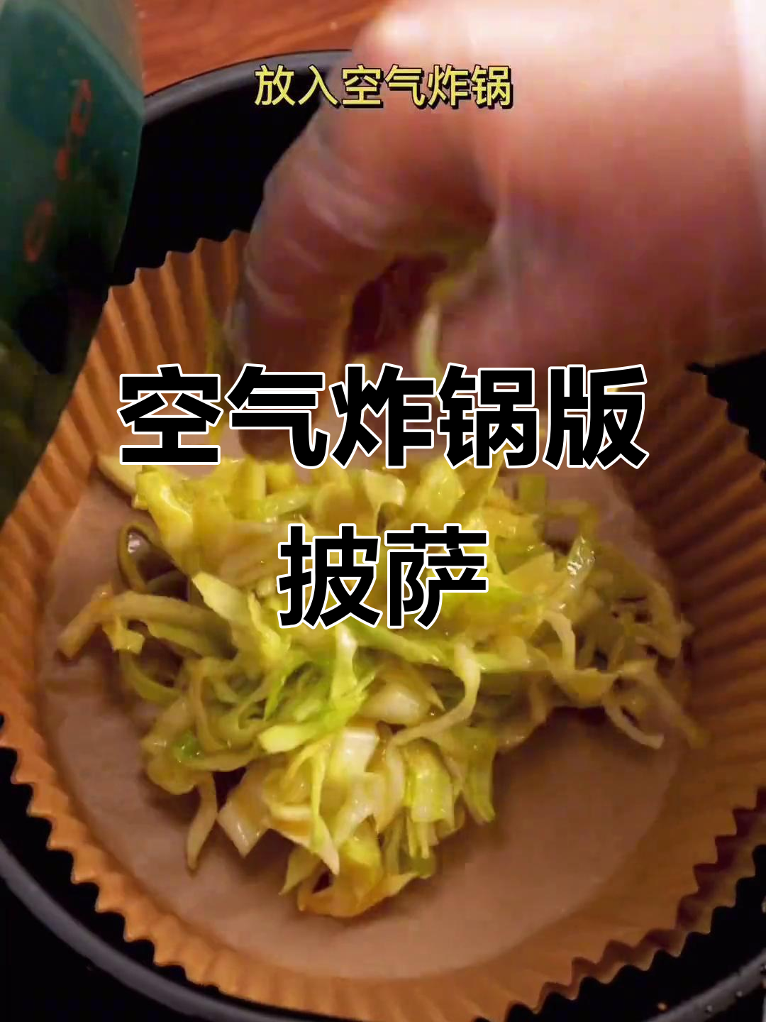 用空气炸锅做披萨,简单又美味!