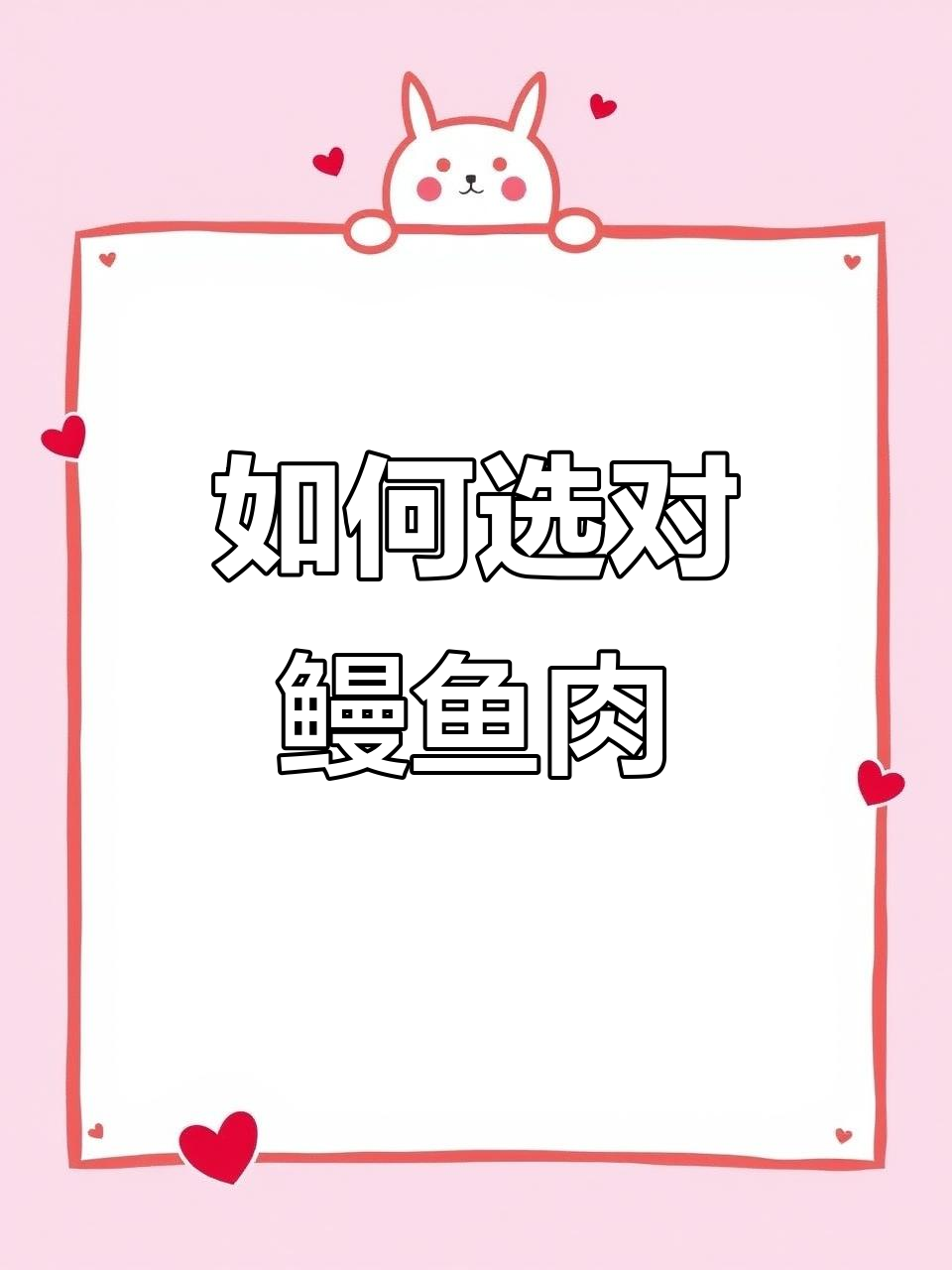 鳗鱼选购指南:如何挑选不同品种的优质鳗肉