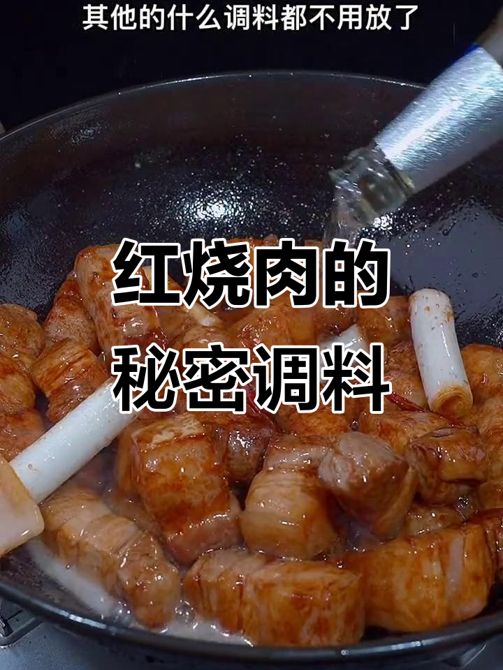 烧红烧肉时,加这包调料,香浓不腻,绝对让你回味无穷!