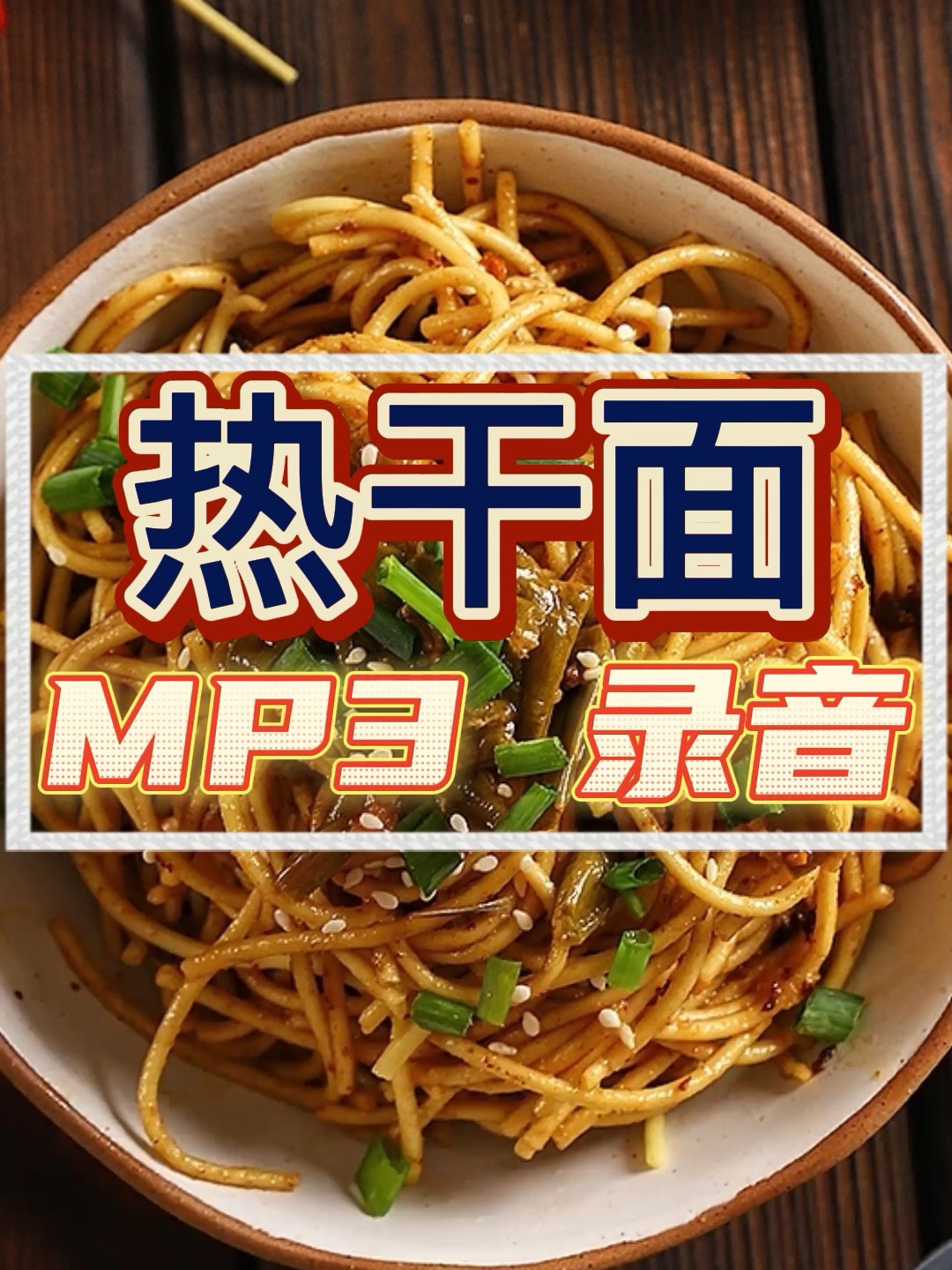 正宗热干面广告录音/方言