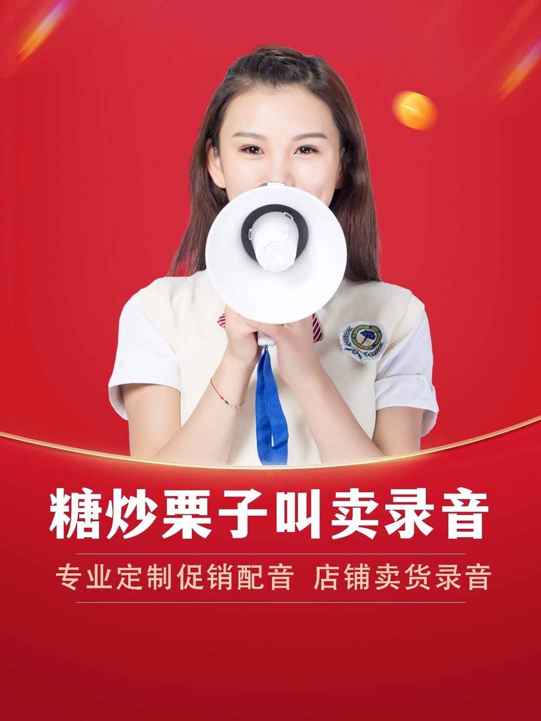 糖炒板栗广告录音配音,糖炒栗子叫卖配音