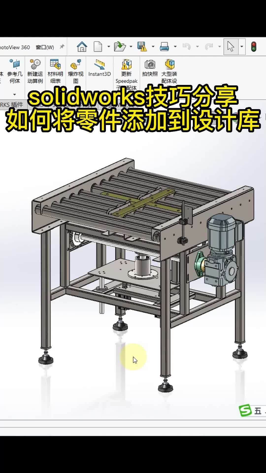 SW技巧分享—如何将零件添加到设计库 solidworks solidworks张老师 机