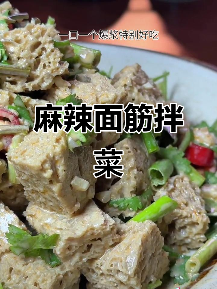 面筋拌麻酱,一口爆浆!教你做超香凉拌菜