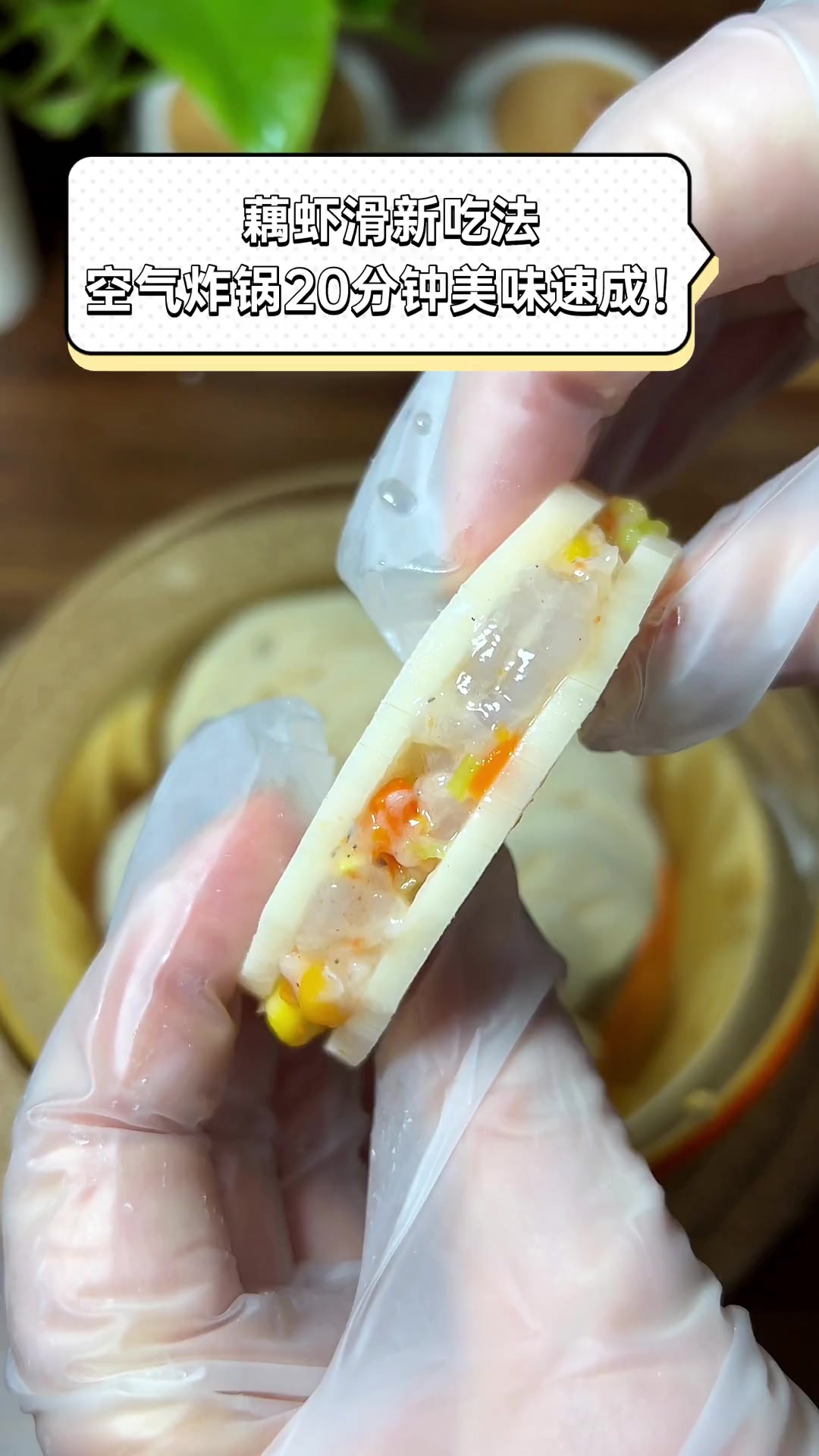 藕虾滑新吃法,空气炸锅20分钟美味速成!