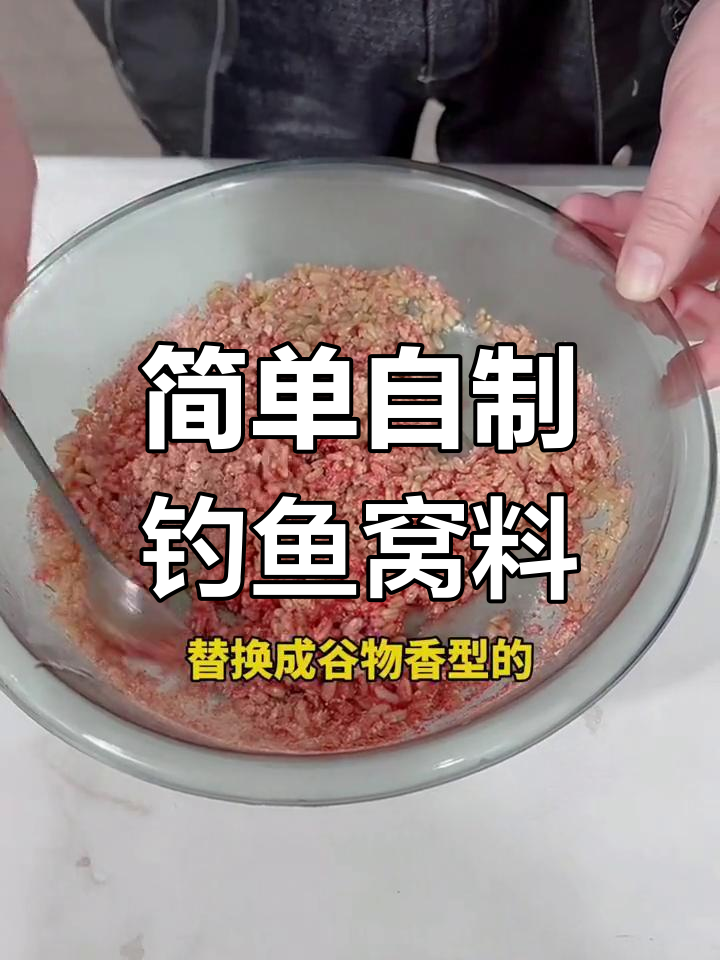 自制春季钓鲫鱼窝料配方