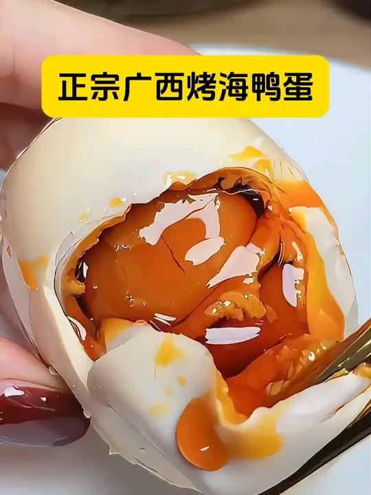 正宗的广西烤海鸭蛋!不仅蛋黄起沙流油,蛋白咸度也是刚刚好!