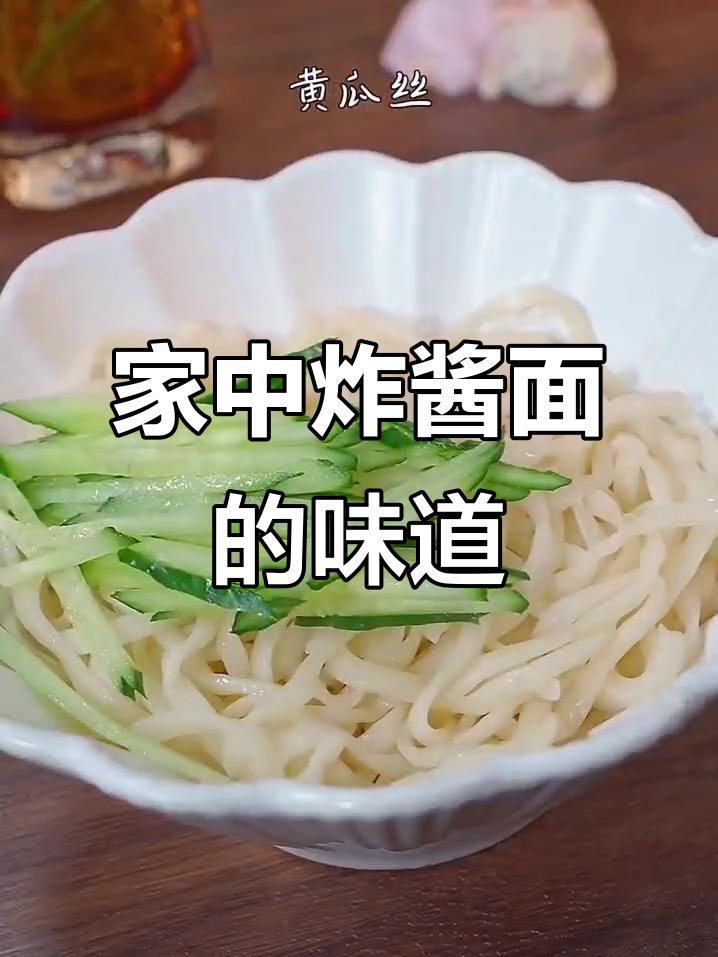 夏天必吃老北京炸酱面,家庭自制也能媲美正宗!