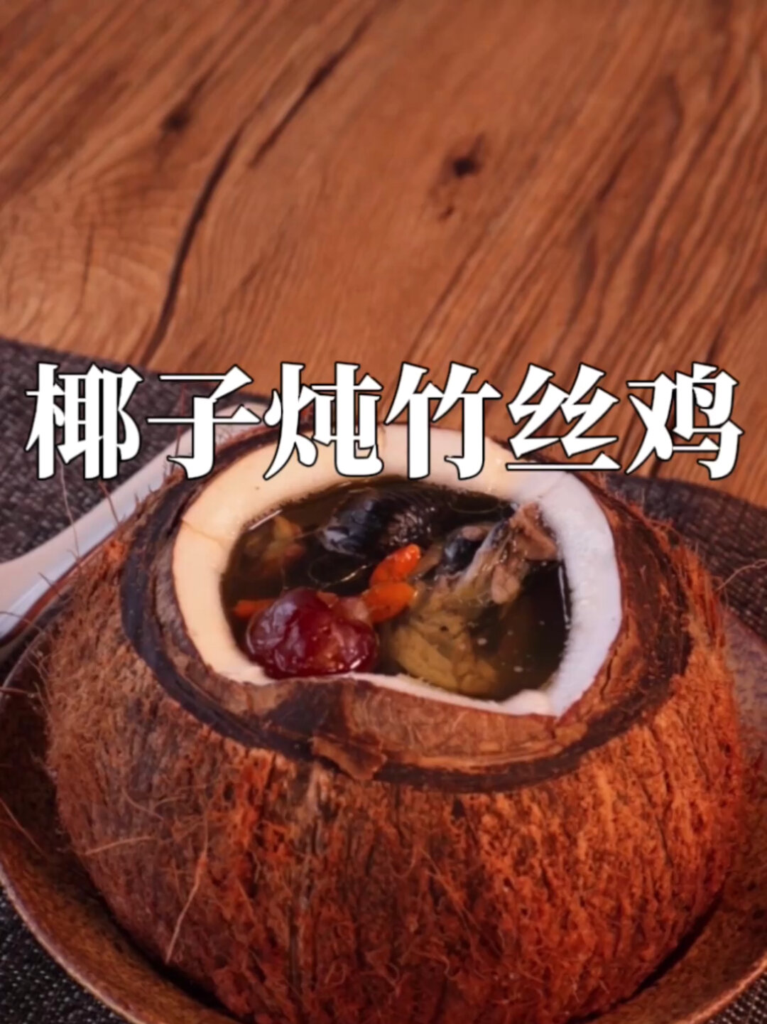 补口气的椰子炖竹丝鸡汤