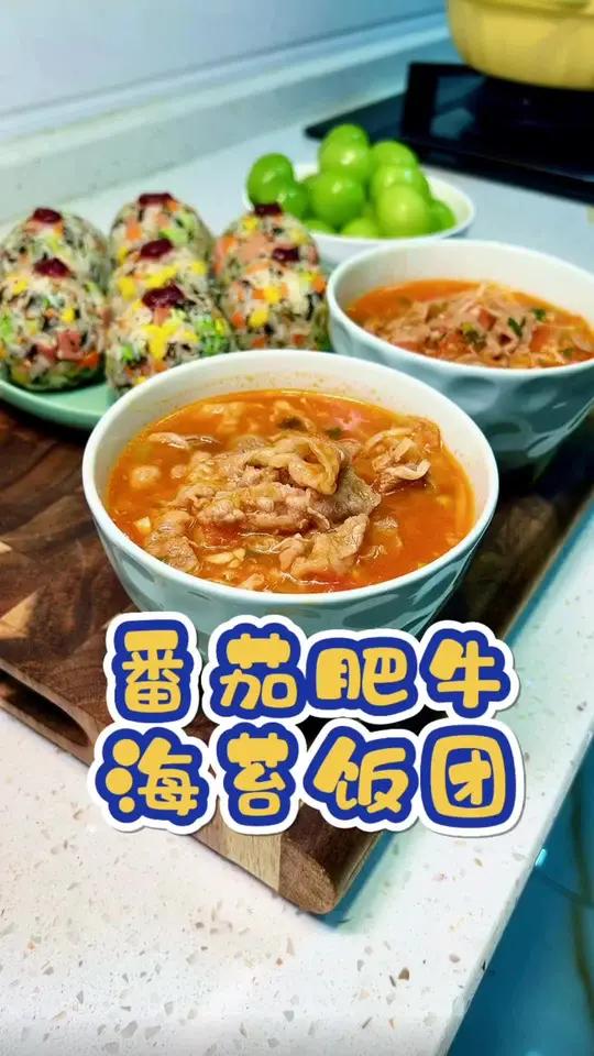周末早餐|天冷试着给家人做一做这个热乎乎的 番茄肥牛 酸甜开胃很舒服,再搭配上这个 海苔饭