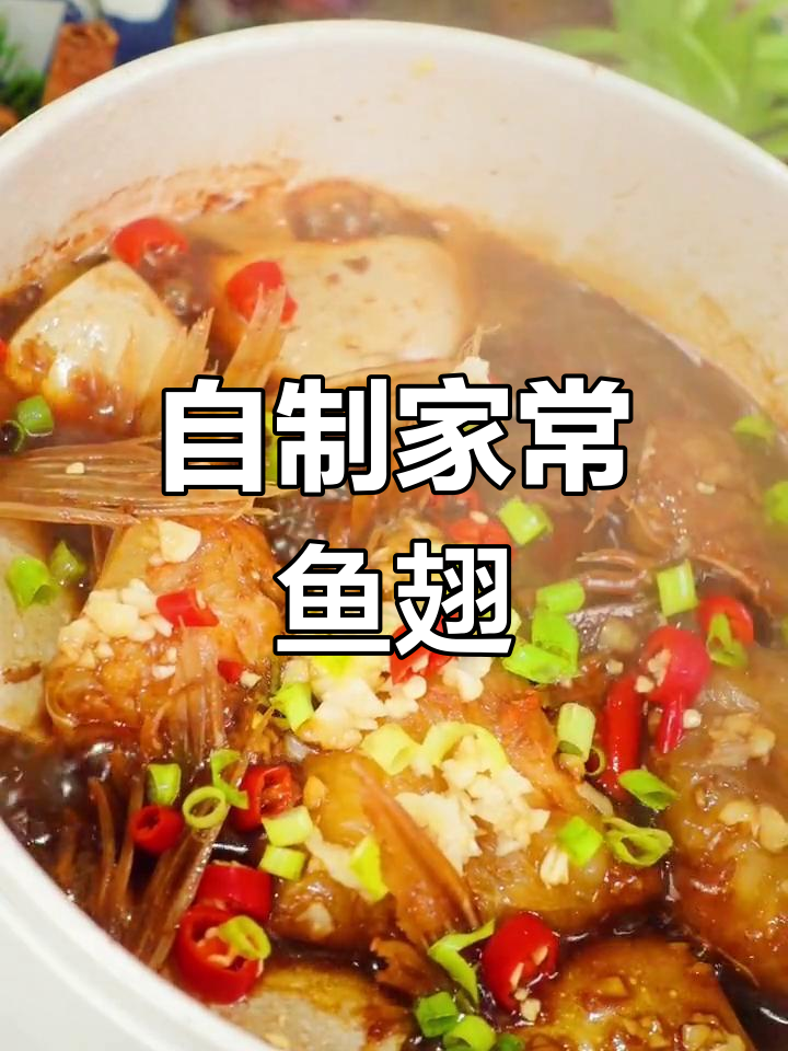 家庭版鱼翅的做法详解