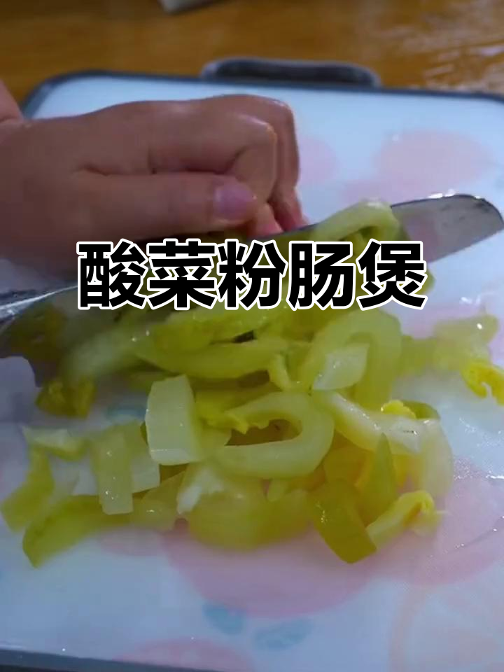 冬季暖心酸菜粉肠煲,蒜头酥与葱油搭配更美味