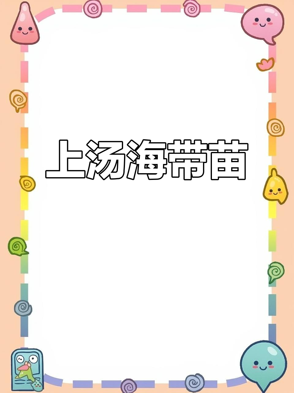 海带苗上汤,味道鲜美极了!