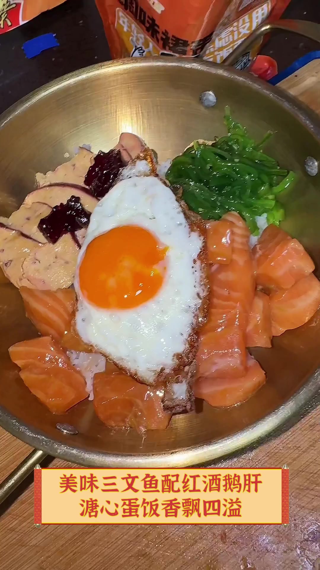 美味三文鱼配红酒鹅肝,溏心蛋饭香飘四溢