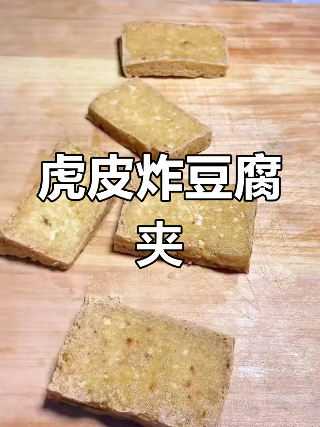 蒸豆腐夹,香浓美味轻松做