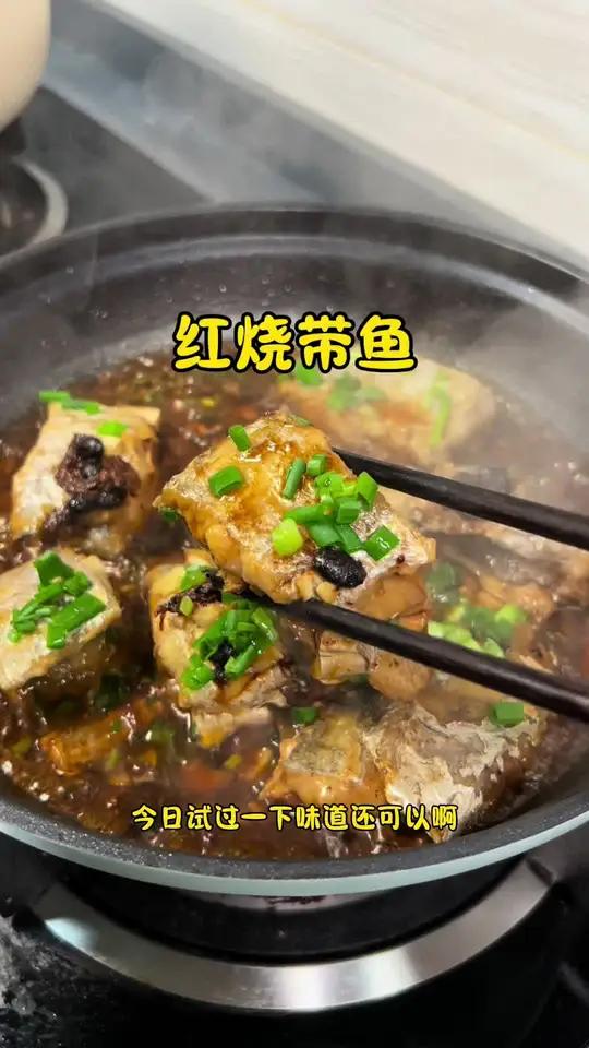 红烧带鱼 加上阳江豆豉 味道很不错 下饭一流 老广的味道 我的厨房日记 红烧带鱼 红烧带鱼