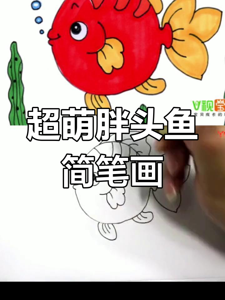 简单胖头鱼儿童画教程