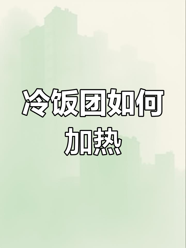 饭团加热技巧:微波炉快速恢复美味