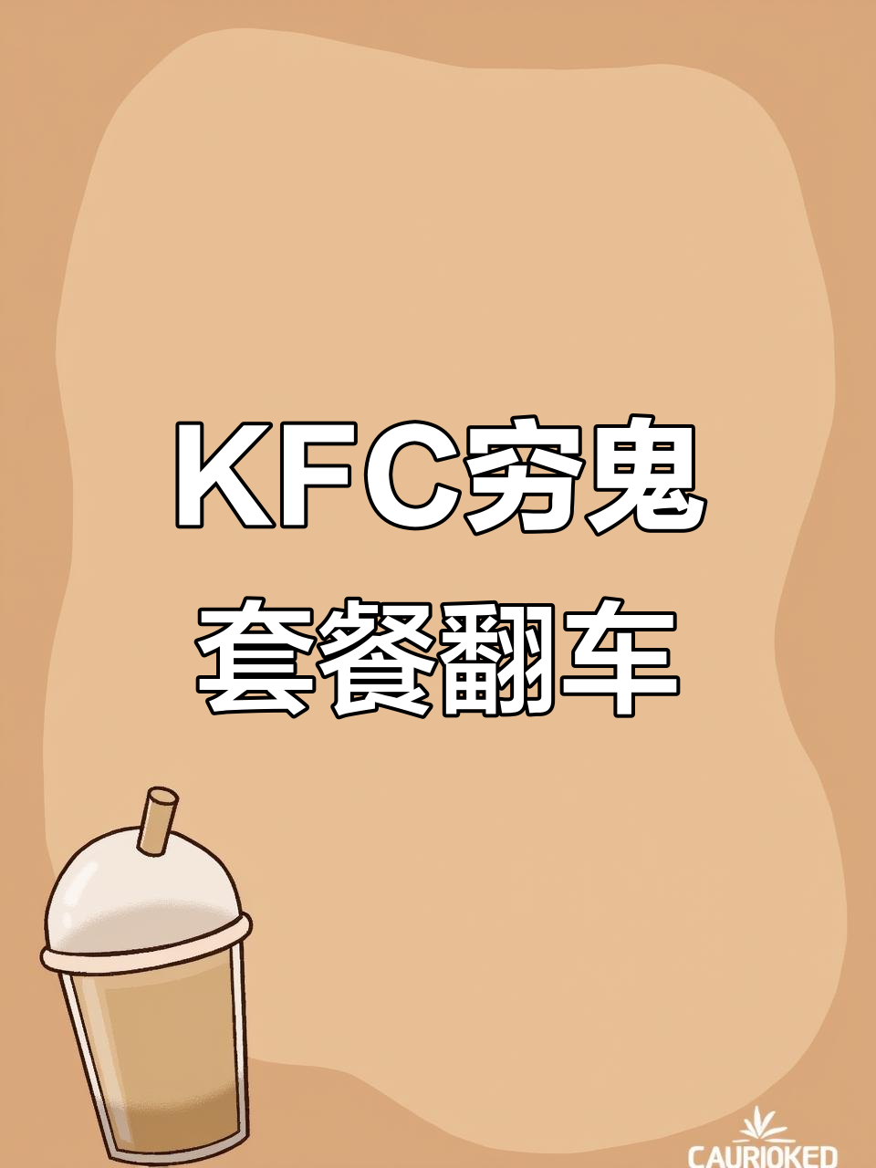 肯德基穷鬼套餐也能踩雷,小猪肉难吃到让人崩溃