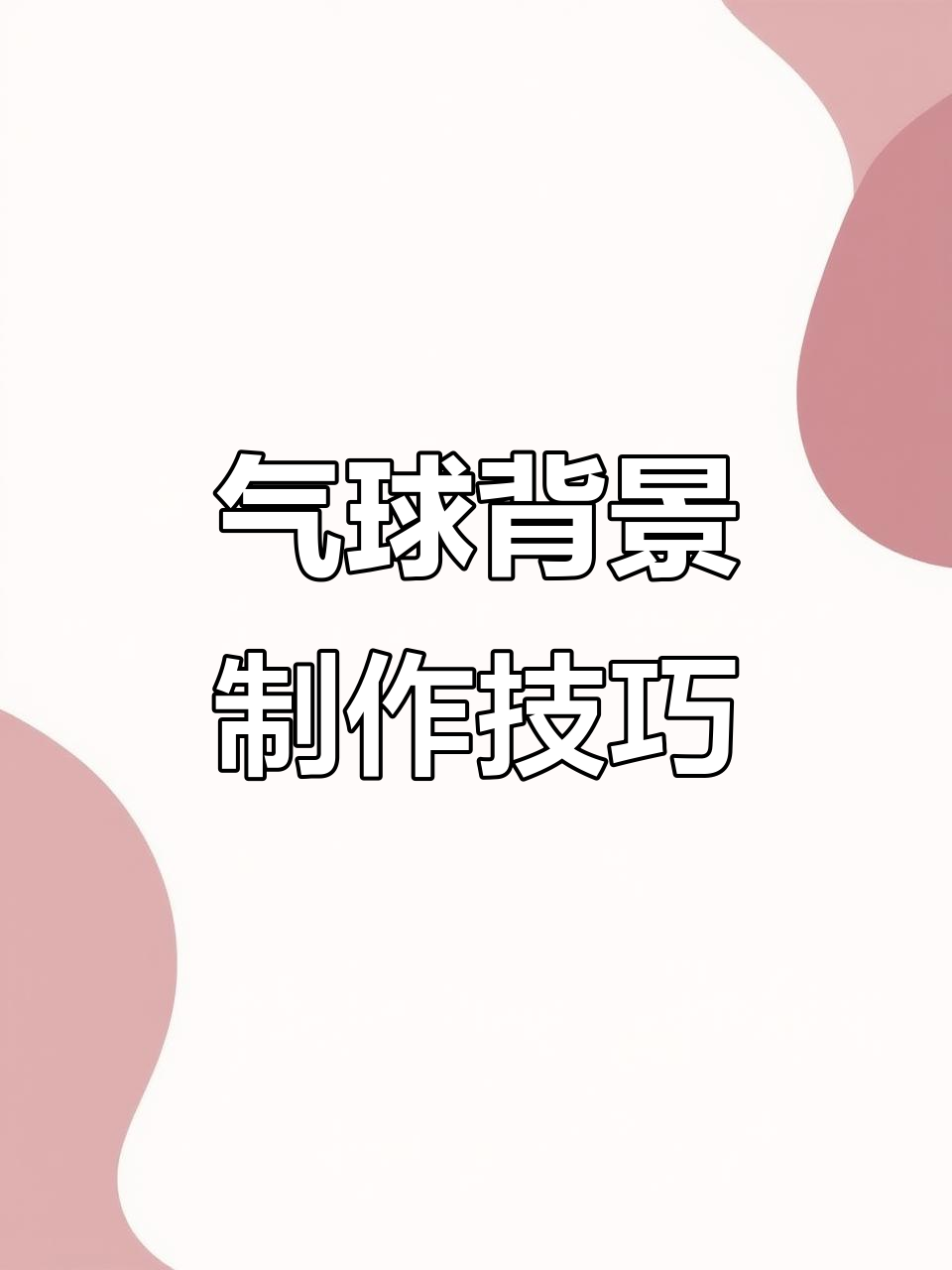 如何打造立体气球背景？生日派对布置全攻略！