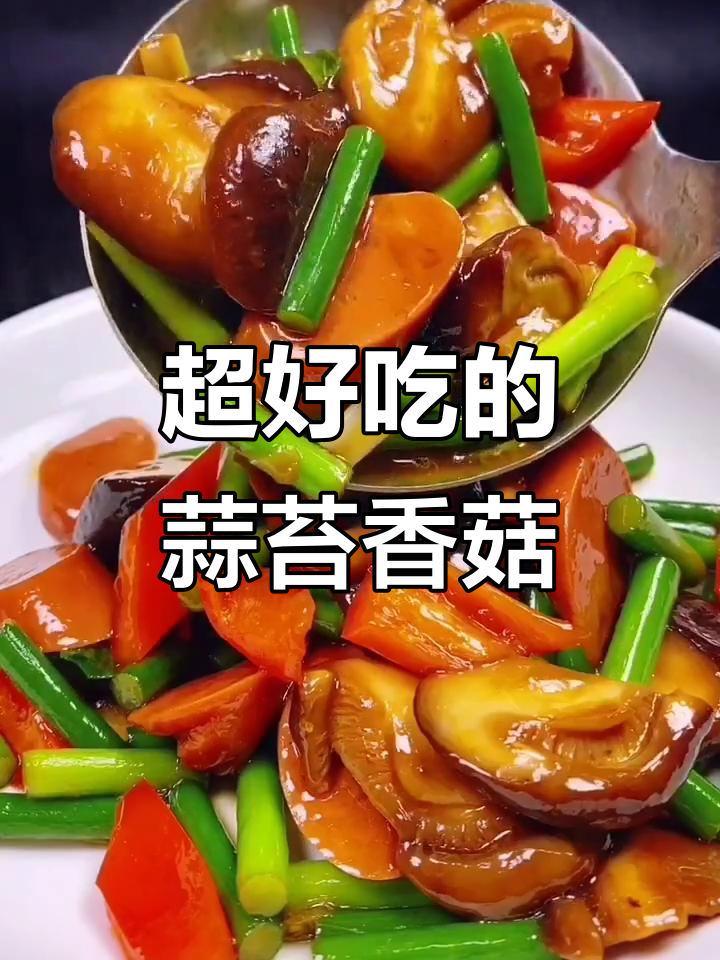 蒜苔香菇炒火腿,家常下饭新做法