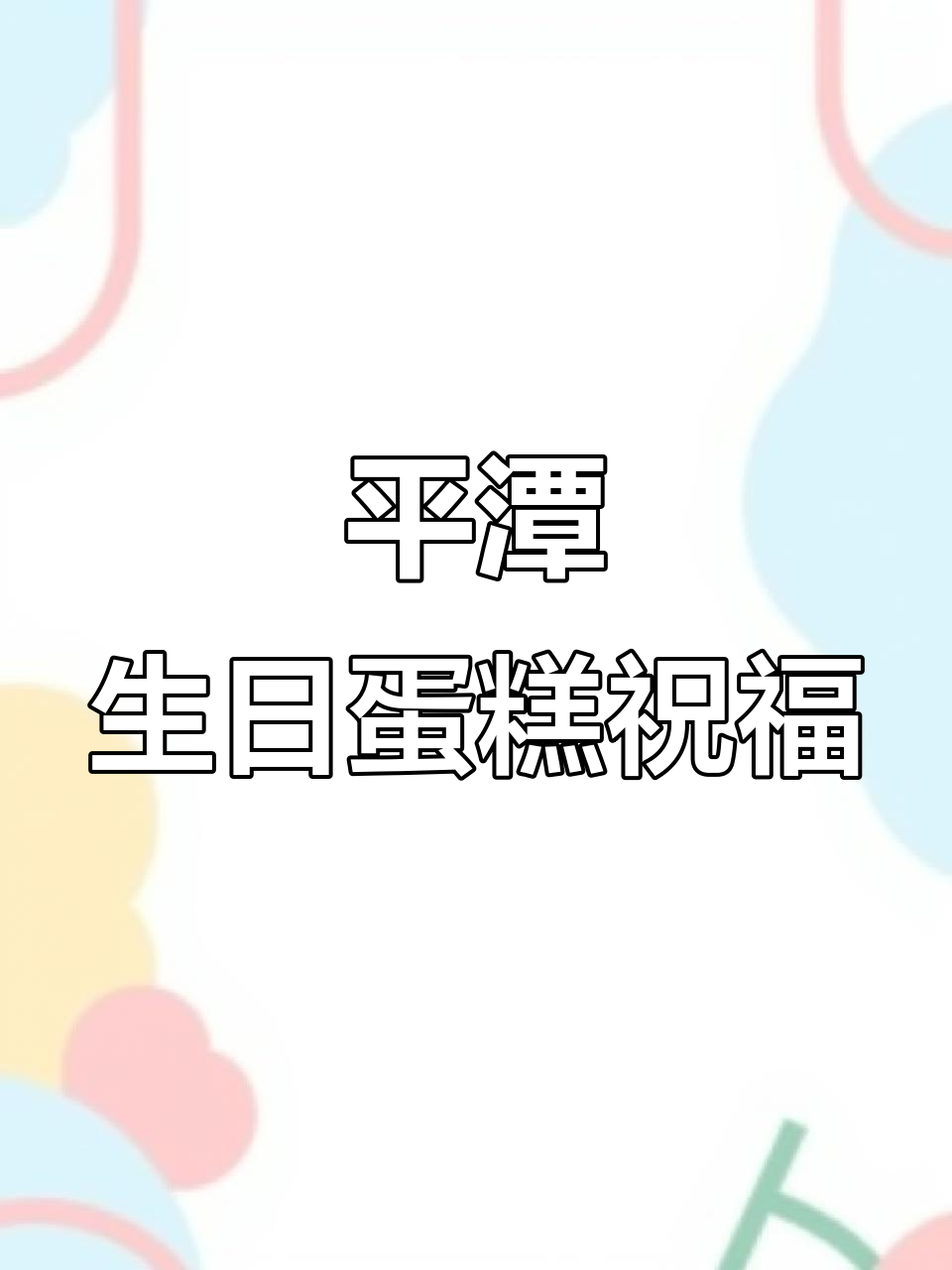 11岁生日快乐!平潭8寸蛋糕见证未来无限可能