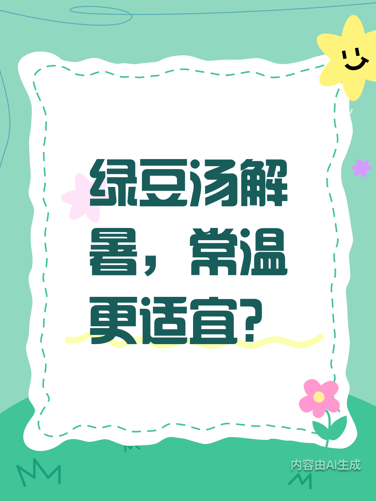 绿豆汤,冰镇or常温?这样喝更健康!