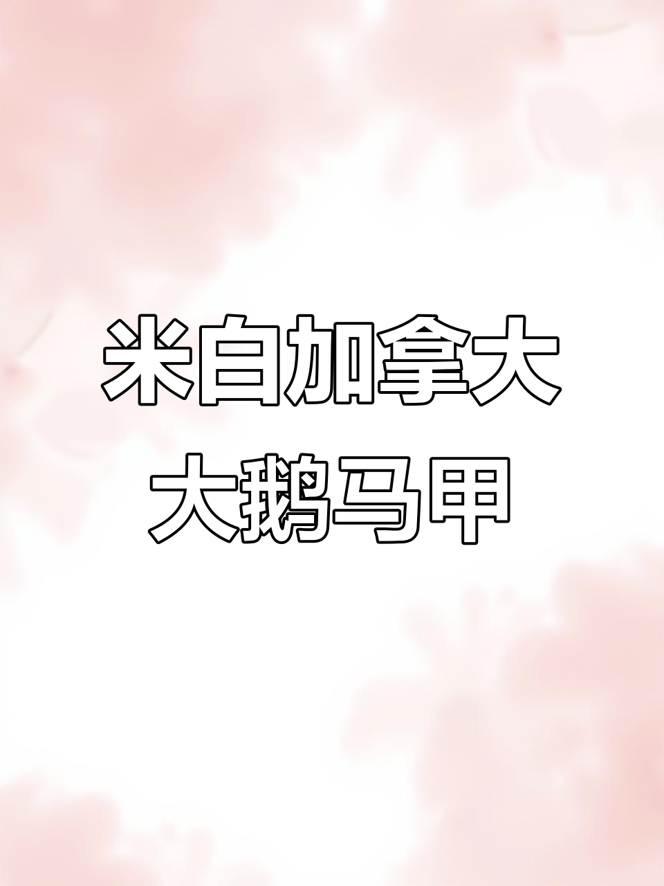 冬季保暖神器!加拿大鹅羽绒马甲,米白色细节满分