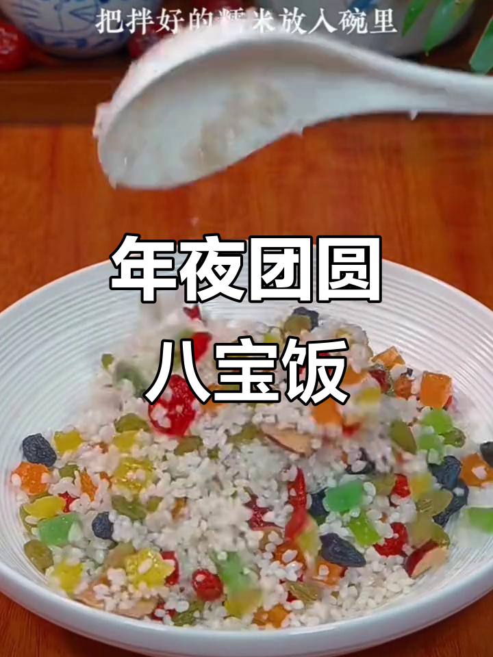 八宝饭做法大揭秘,年夜饭必备甜点