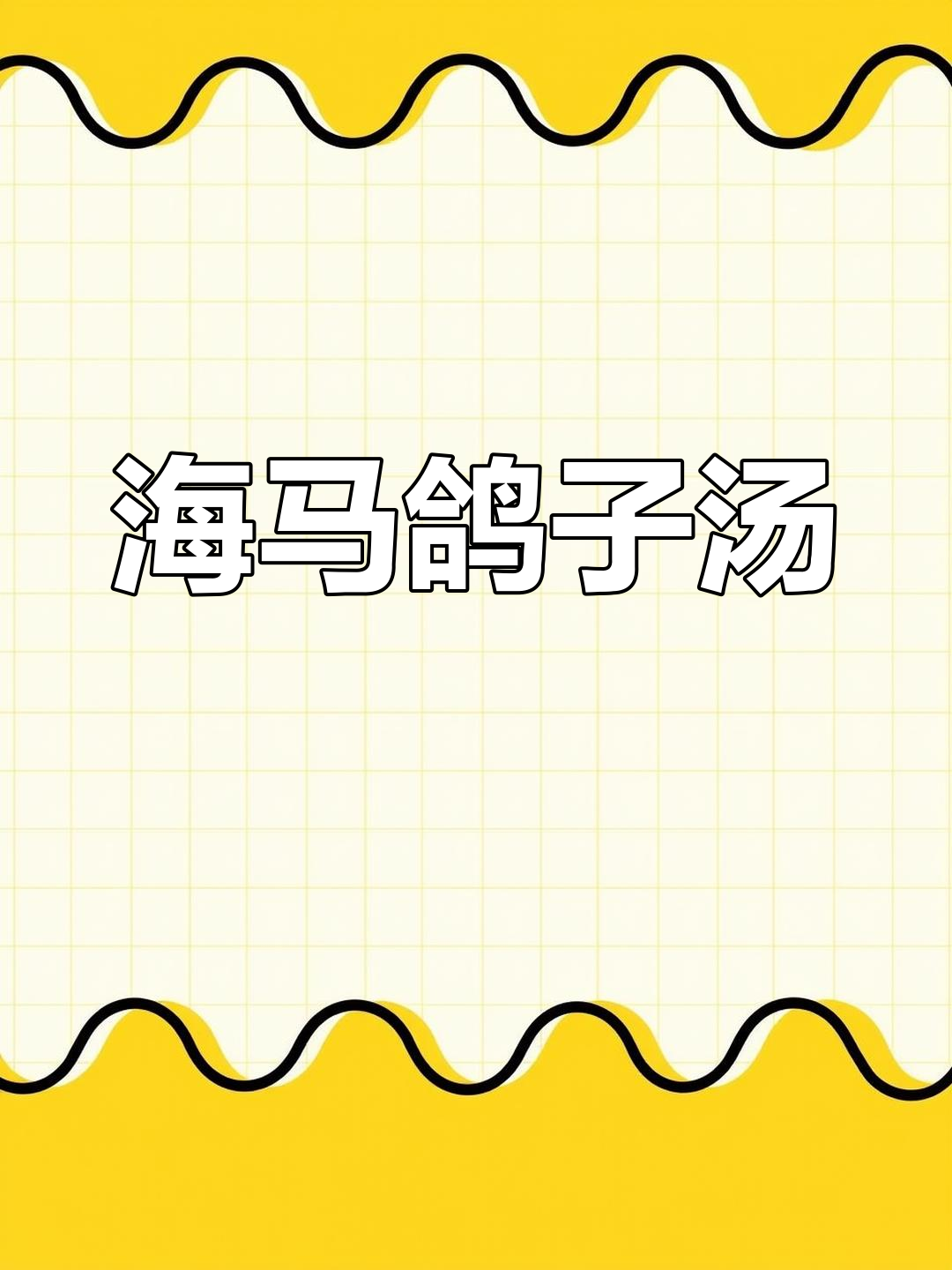 海马鸽子汤与蒸汽海鲜粥,营养又美味