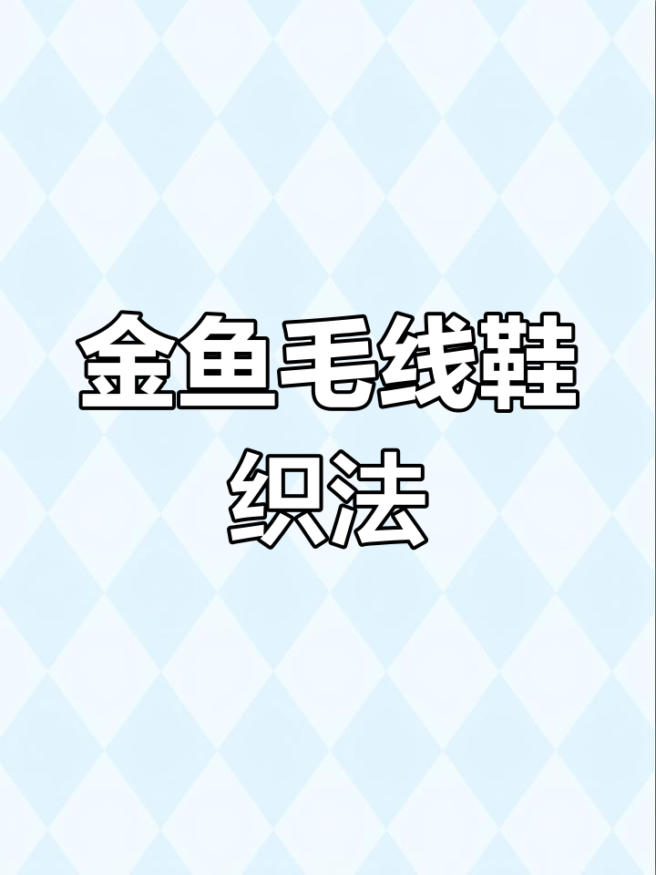 八瓣花金鱼毛线棉拖鞋编织教程,如何快速加针