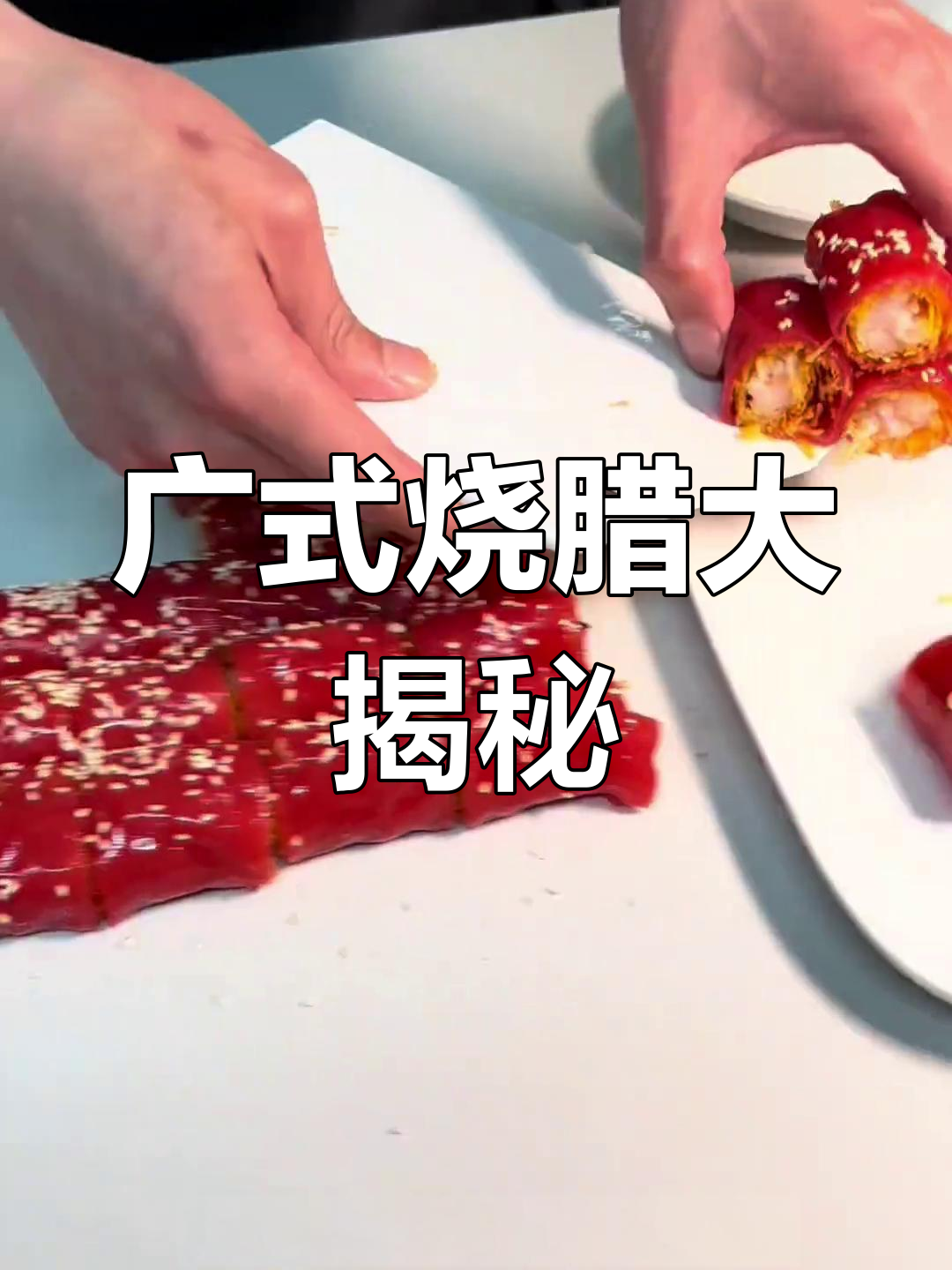 师傅现场制作广式烧腊,红米肠、蒸凤爪样样来!