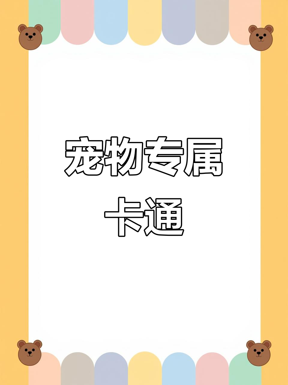 为你的宠物定制独特卡通形象,让它们独一无二!