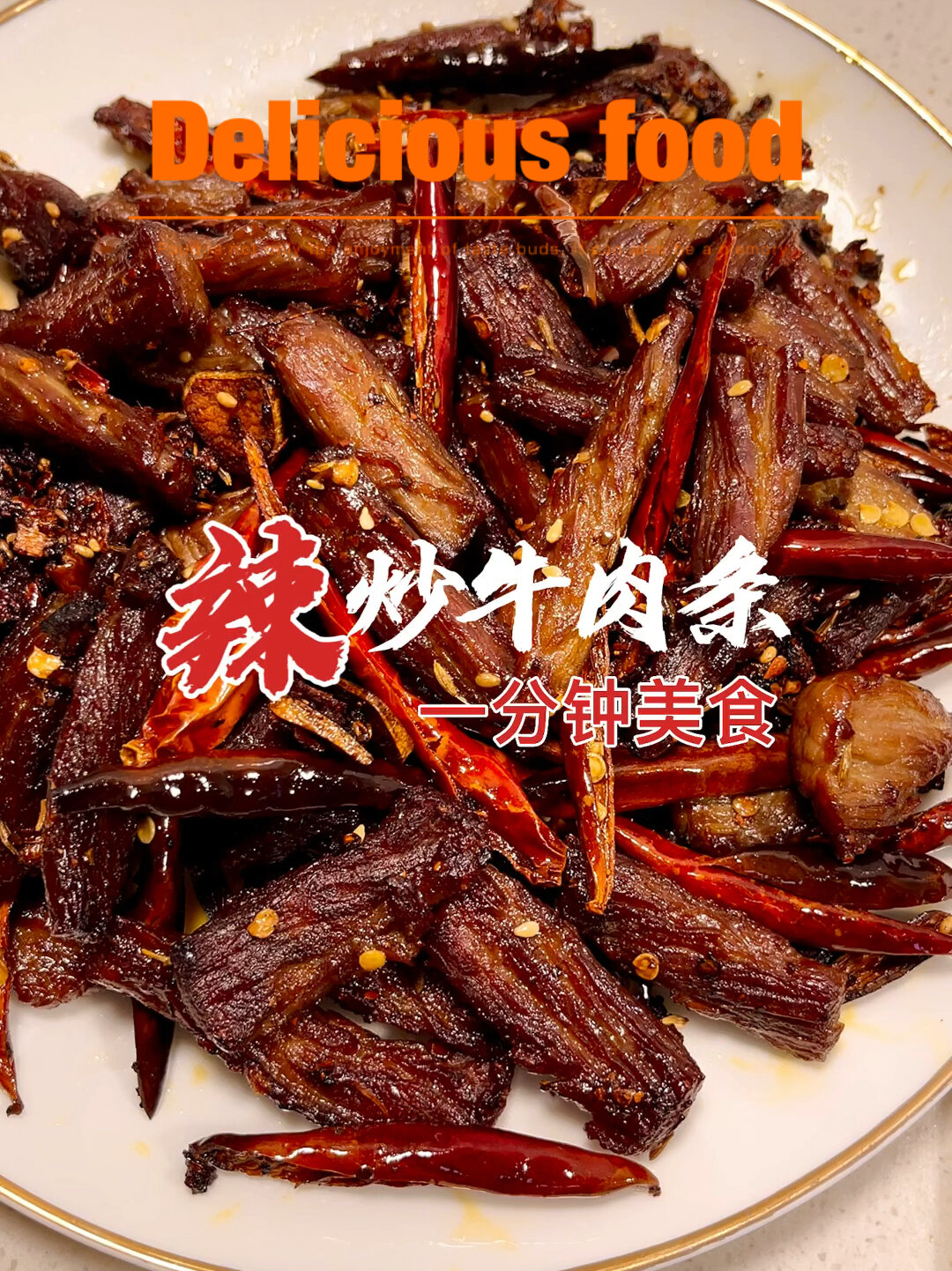 麻辣牛肉条做法