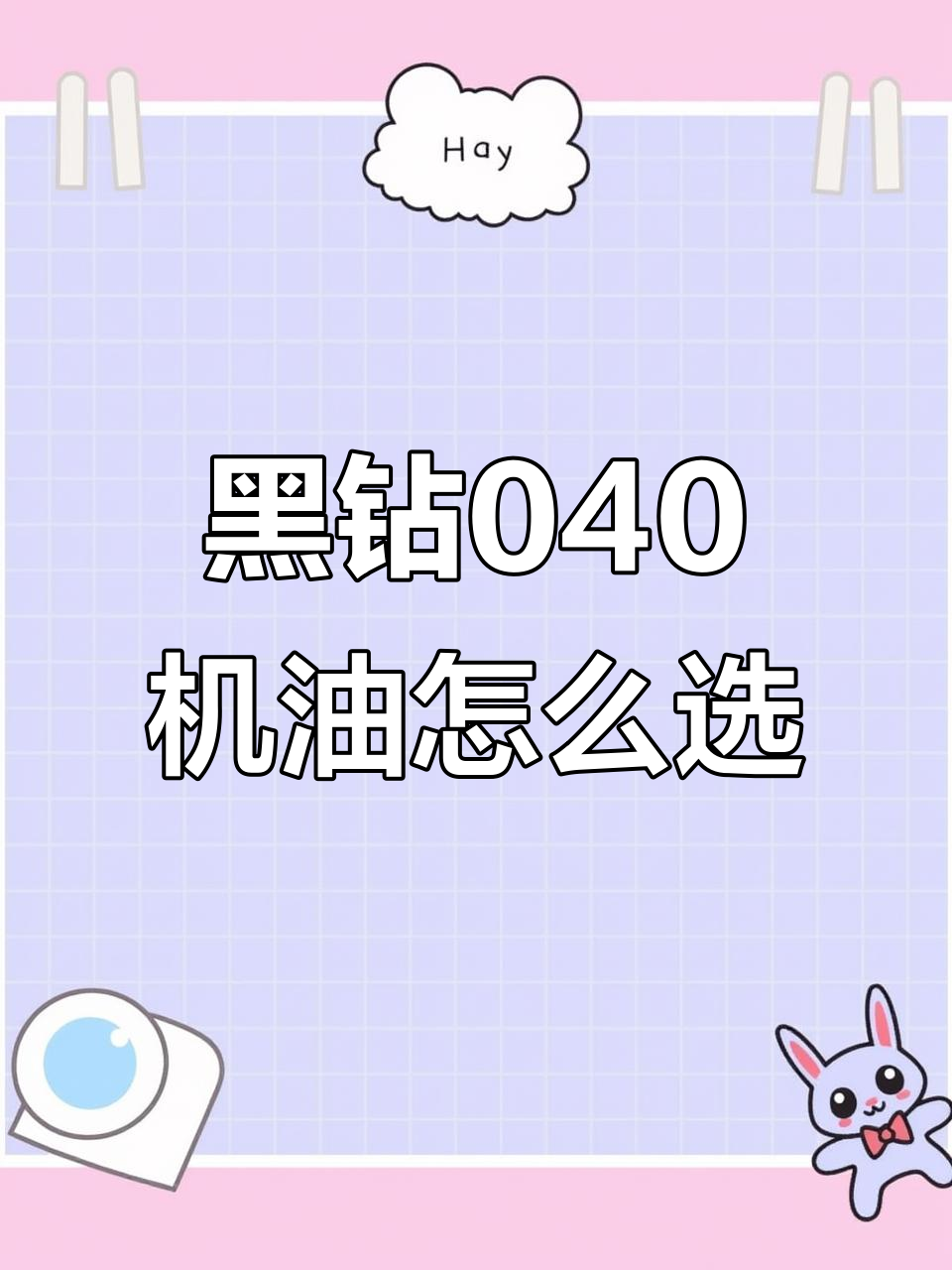 嘉实多与美孚黑钻040机油选择指南,动力与静音如何权衡?