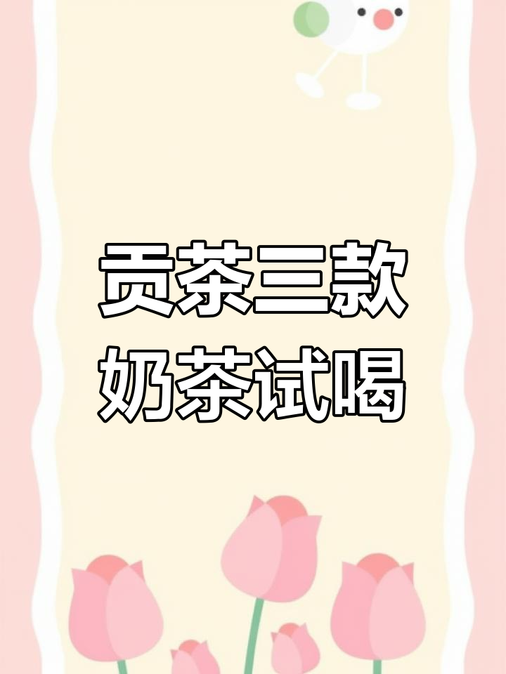 贡茶奶茶测评:三种口味,哪种最值得尝试?