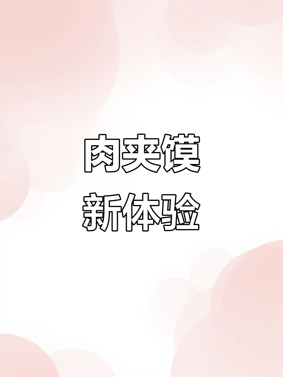 家人都爱肉夹馍,千层饼让夹馍更美味又便捷!