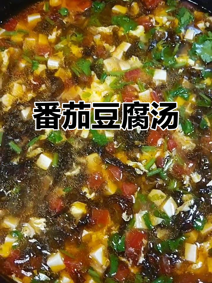 西红柿豆腐汤,紫菜虾皮鸡蛋花,营养满满超美味