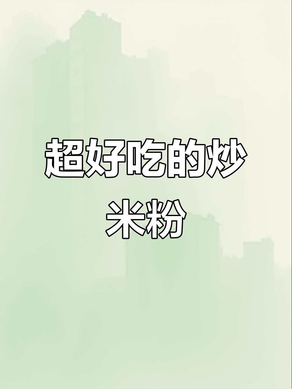 炒米粉的绝妙做法，鸡肉芹菜搭配独特酱料，香气扑鼻！