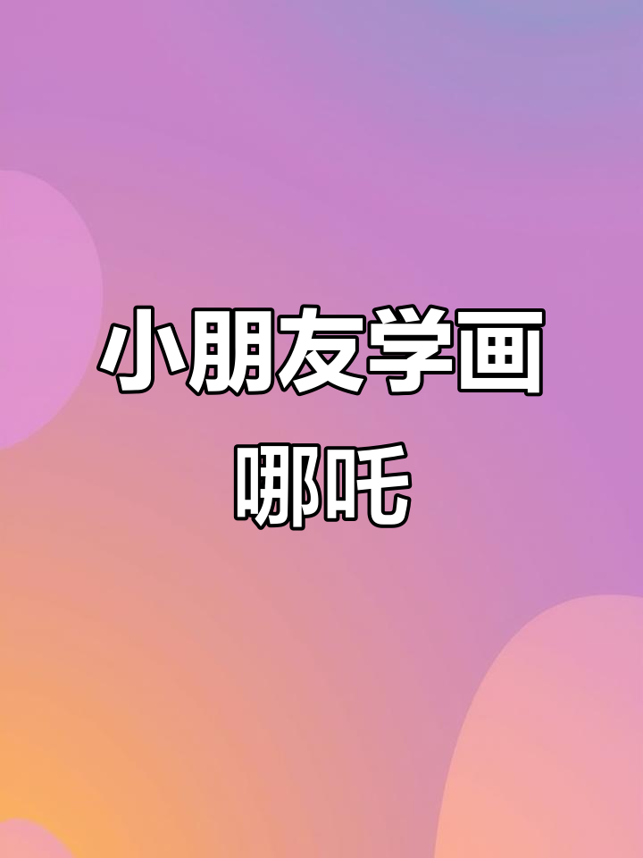 简单步骤教孩子画哪吒印记,十秒搞定!