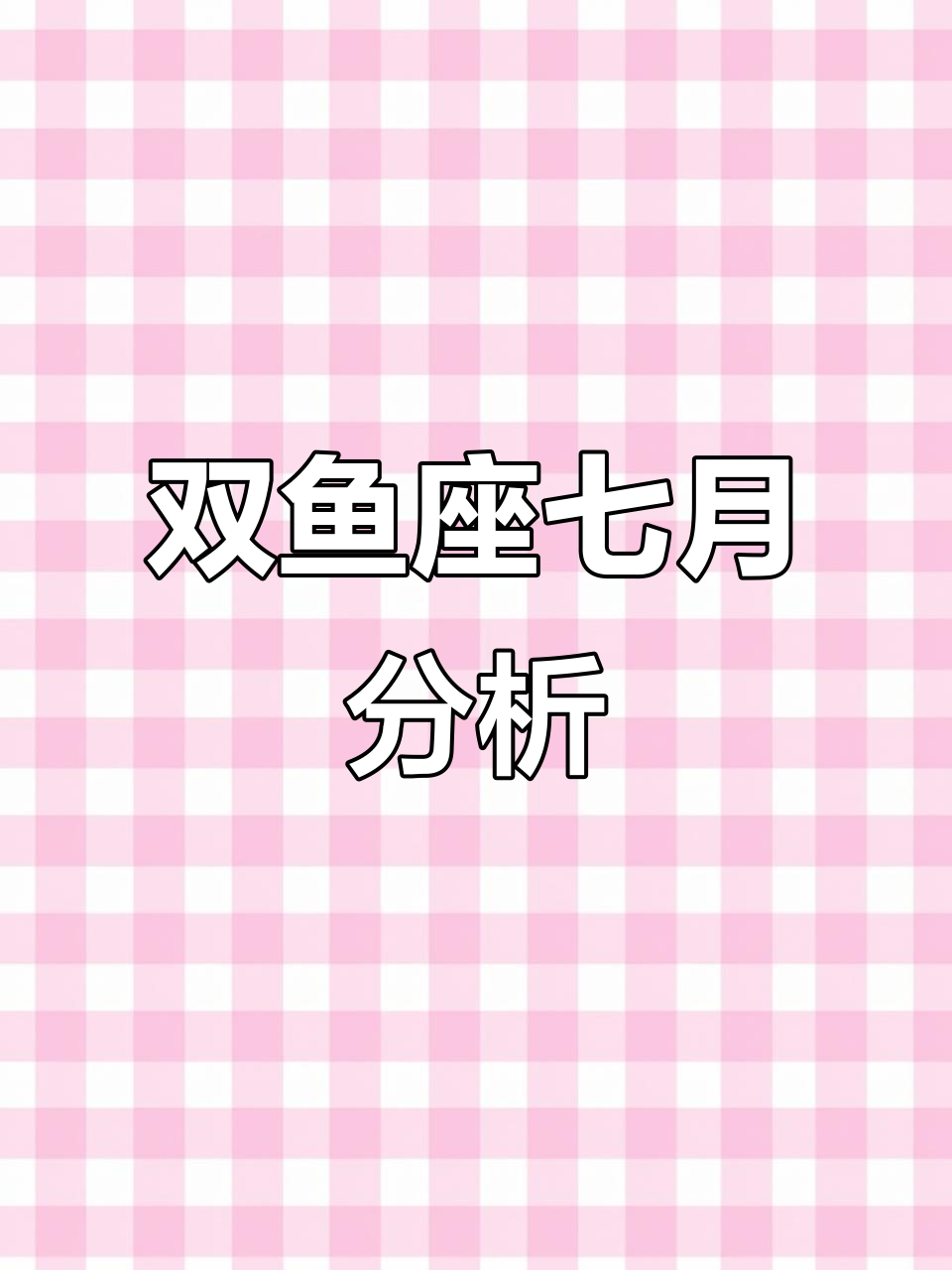 7月双鱼座运势,理性看待视频内容,杂音请忽略!