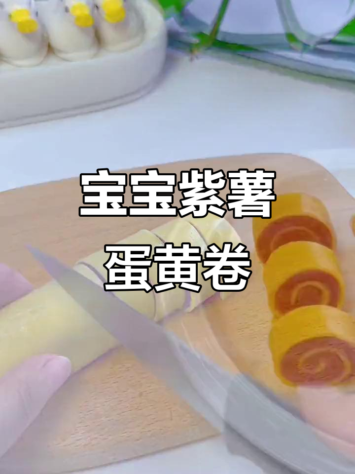软糯紫薯蛋黄卷,宝宝下午茶必备小点心