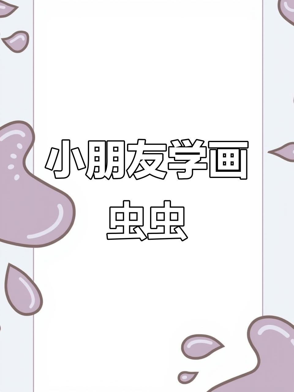 幼儿园虫虫简笔画,轻松学会画蚂蚁、蜗牛和蜜蜂