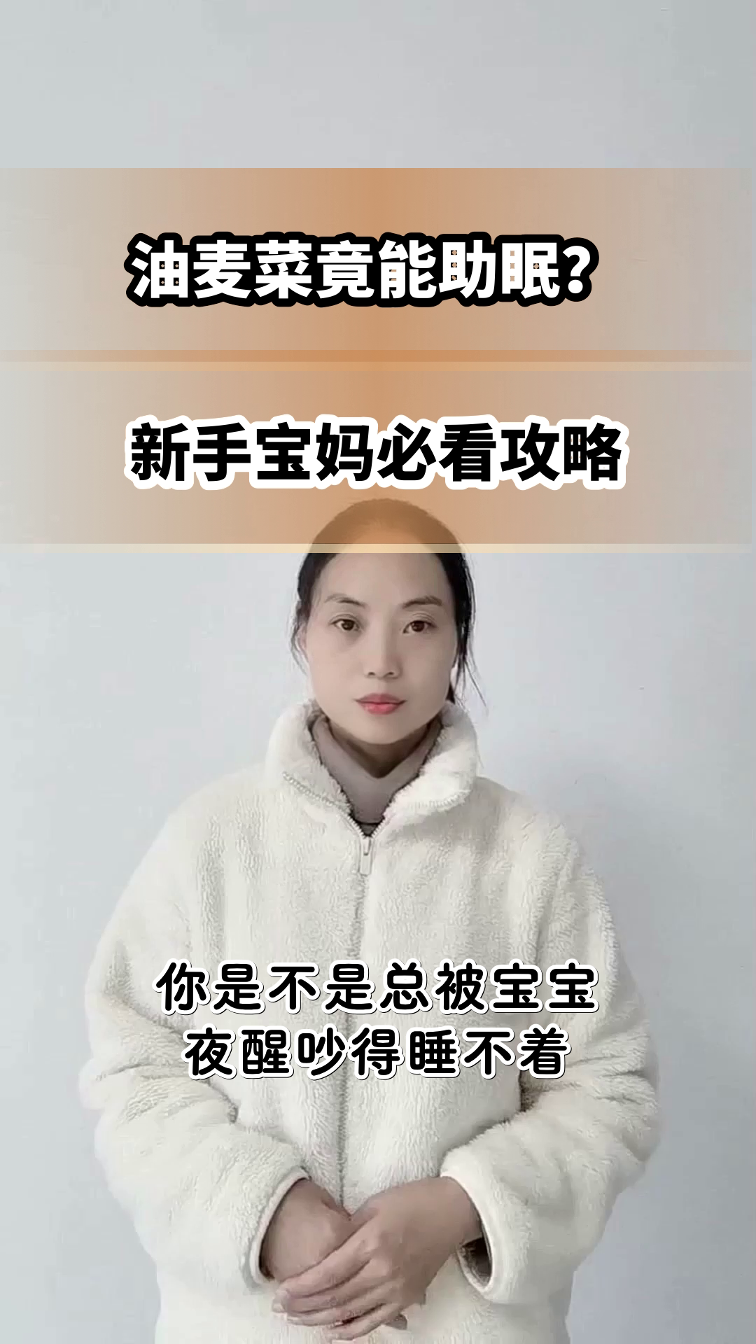 油麦菜助眠?新手宝妈必看